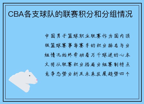CBA各支球队的联赛积分和分组情况