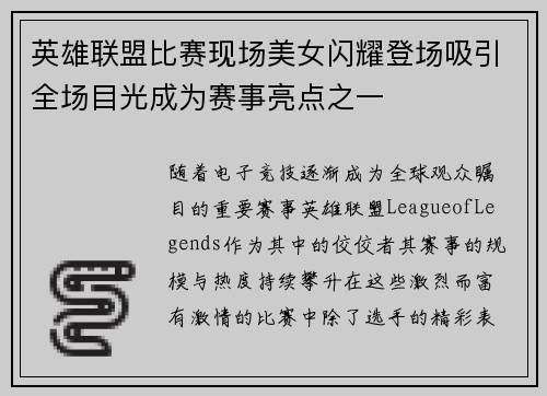 英雄联盟比赛现场美女闪耀登场吸引全场目光成为赛事亮点之一