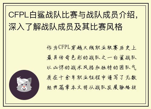 CFPL白鲨战队比赛与战队成员介绍，深入了解战队成员及其比赛风格