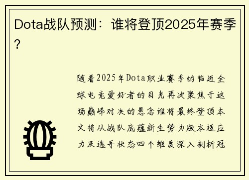 Dota战队预测：谁将登顶2025年赛季？
