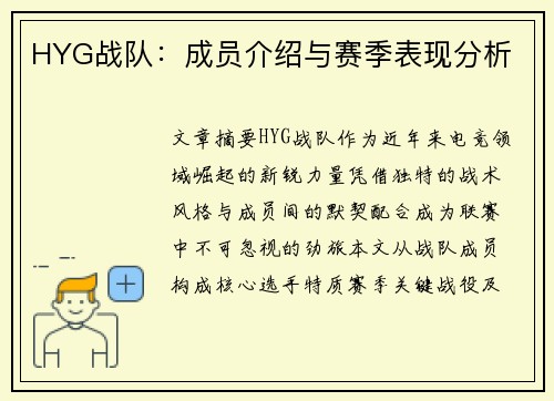 HYG战队：成员介绍与赛季表现分析