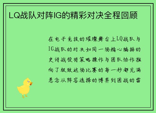LQ战队对阵IG的精彩对决全程回顾