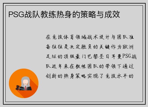 PSG战队教练热身的策略与成效