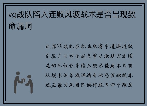 vg战队陷入连败风波战术是否出现致命漏洞