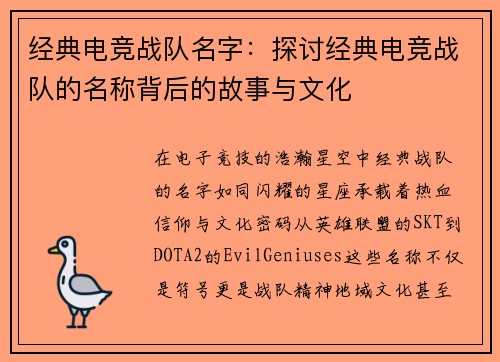 经典电竞战队名字：探讨经典电竞战队的名称背后的故事与文化