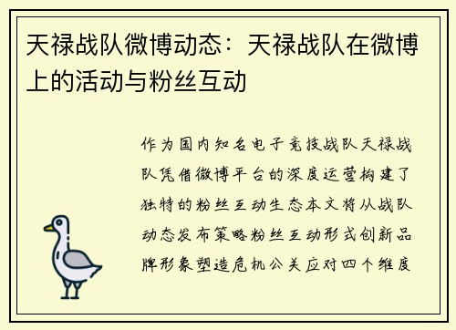 天禄战队微博动态：天禄战队在微博上的活动与粉丝互动