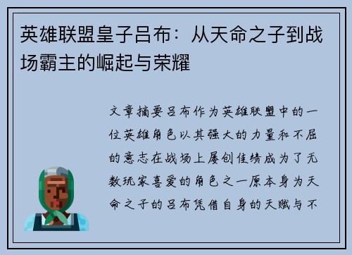 英雄联盟皇子吕布：从天命之子到战场霸主的崛起与荣耀