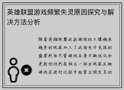 英雄联盟游戏频繁失灵原因探究与解决方法分析
