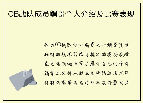 OB战队成员鲷哥个人介绍及比赛表现