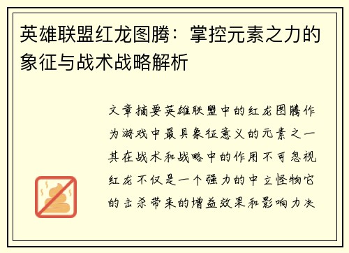 英雄联盟红龙图腾：掌控元素之力的象征与战术战略解析