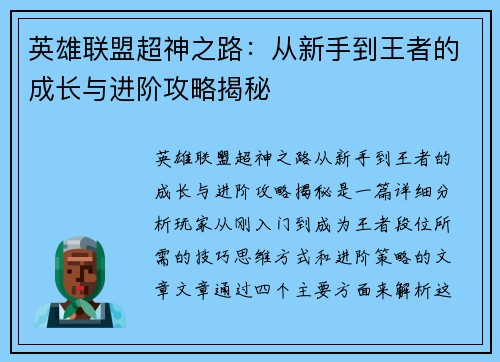 英雄联盟超神之路：从新手到王者的成长与进阶攻略揭秘