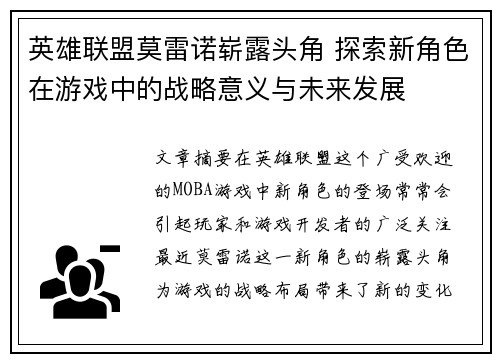 英雄联盟莫雷诺崭露头角 探索新角色在游戏中的战略意义与未来发展