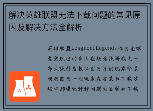 解决英雄联盟无法下载问题的常见原因及解决方法全解析
