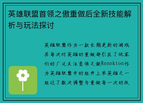 英雄联盟首领之傲重做后全新技能解析与玩法探讨