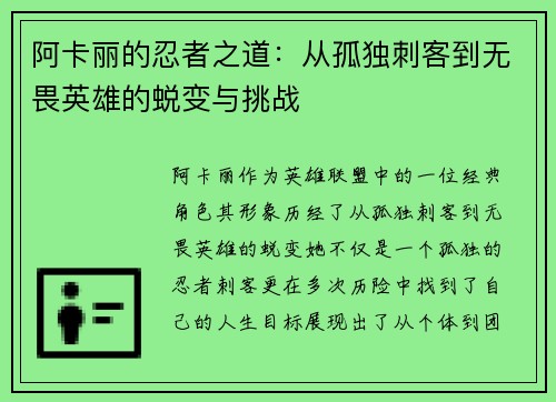 阿卡丽的忍者之道：从孤独刺客到无畏英雄的蜕变与挑战