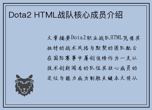 Dota2 HTML战队核心成员介绍