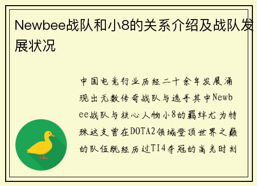 Newbee战队和小8的关系介绍及战队发展状况