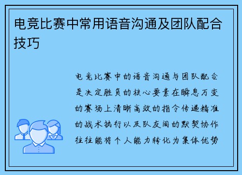 电竞比赛中常用语音沟通及团队配合技巧