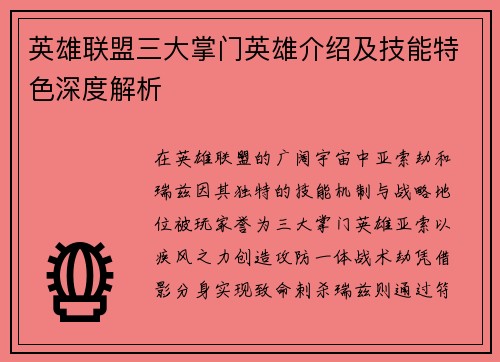 英雄联盟三大掌门英雄介绍及技能特色深度解析