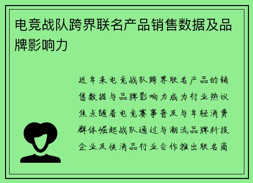 电竞战队跨界联名产品销售数据及品牌影响力