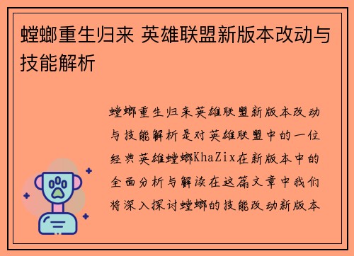 螳螂重生归来 英雄联盟新版本改动与技能解析