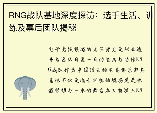 RNG战队基地深度探访：选手生活、训练及幕后团队揭秘