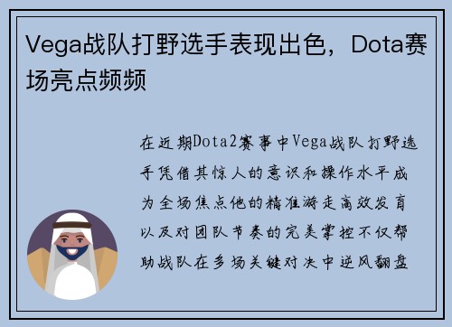 Vega战队打野选手表现出色，Dota赛场亮点频频