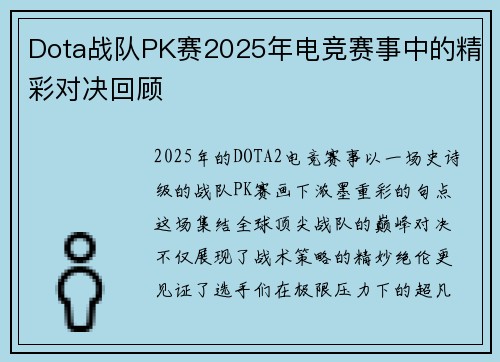 Dota战队PK赛2025年电竞赛事中的精彩对决回顾