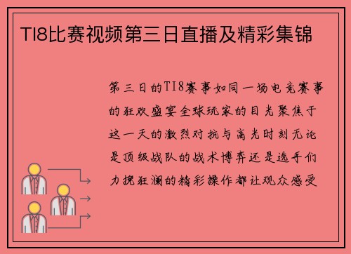 TI8比赛视频第三日直播及精彩集锦