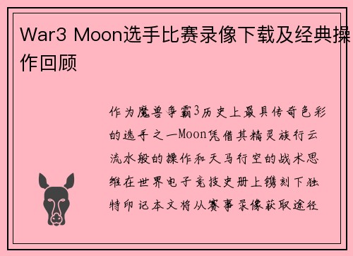 War3 Moon选手比赛录像下载及经典操作回顾